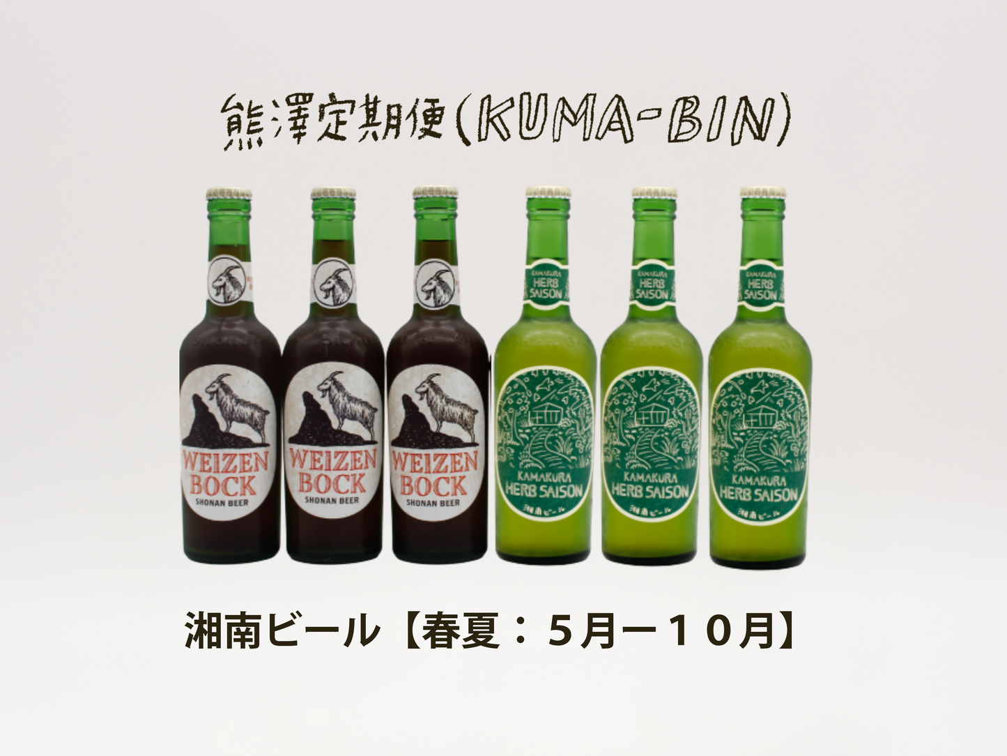 熊澤定期便 KUMA-BIN|湘南ビール