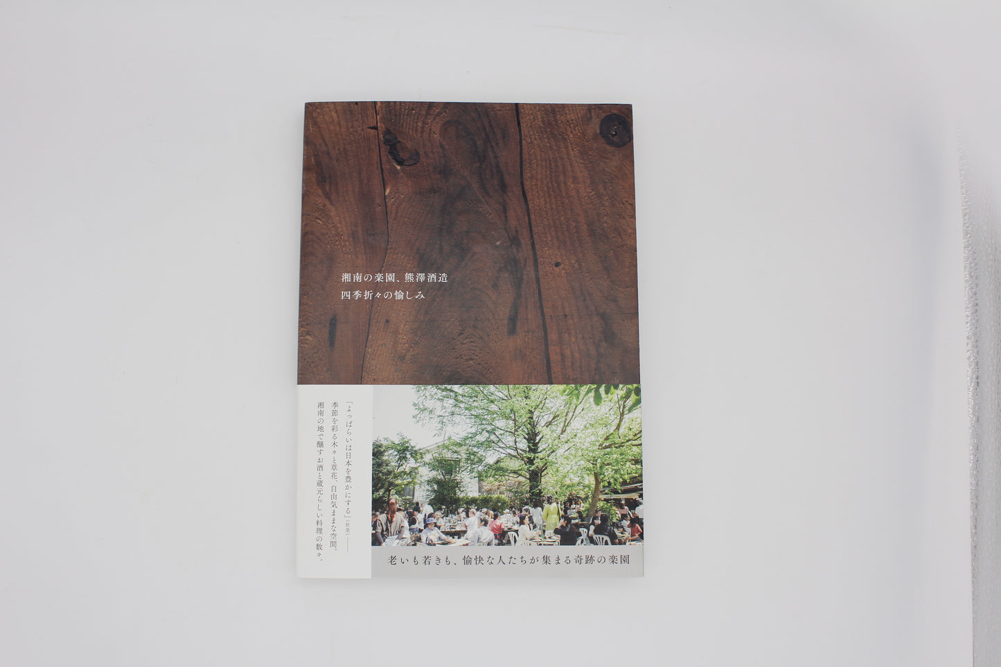 湘南の楽園、熊澤酒造 四季折々の愉しみ