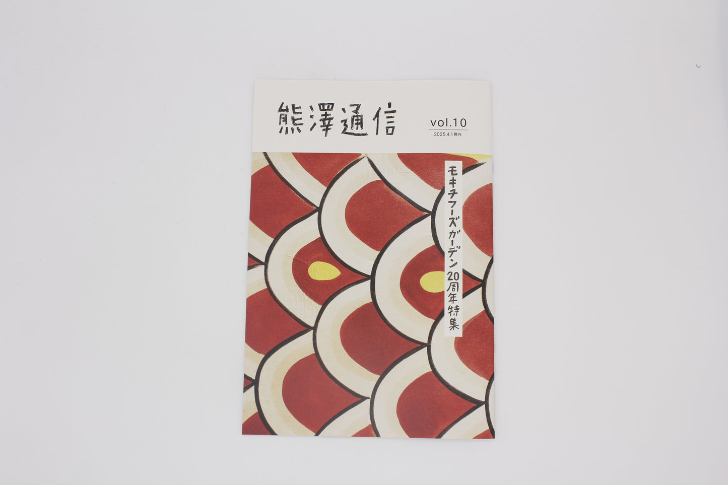 熊澤通信 vol.10