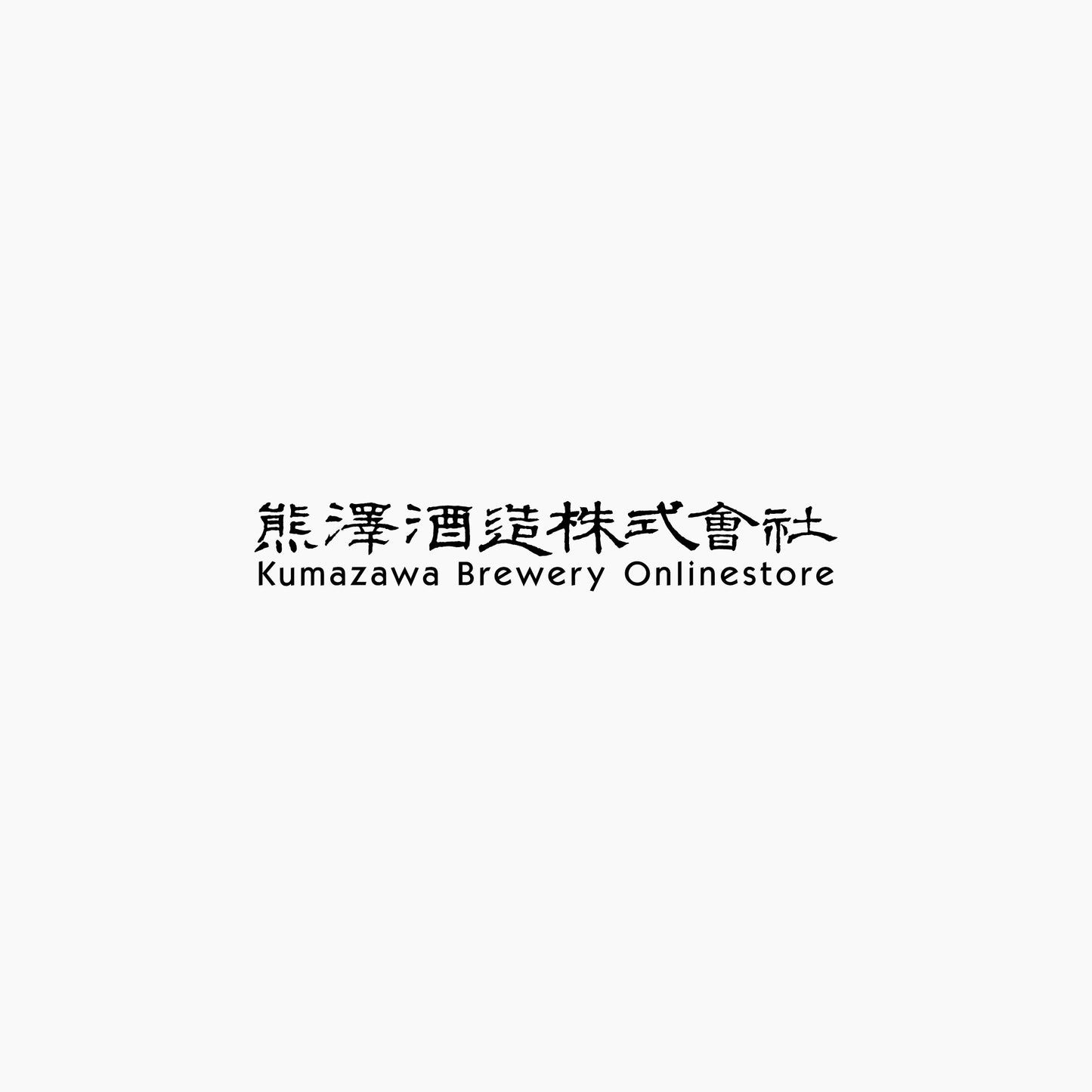 日本酒の紙袋(デザインはお任せ)