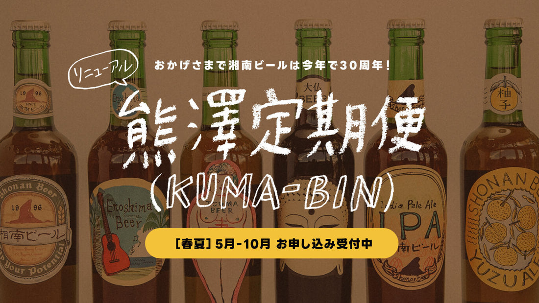 【リニューアル】熊澤酒造定期便-KUMA-BIN-
