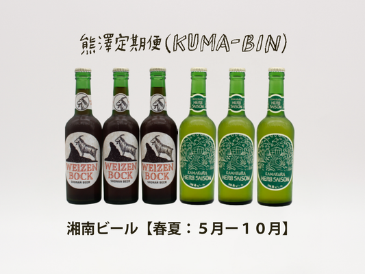 熊澤定期便 KUMA-BIN｜湘南ビール