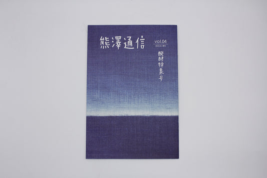 熊澤通信 vol.04