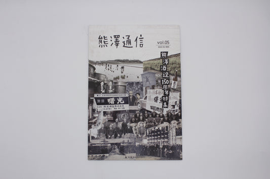 熊澤通信 vol.05