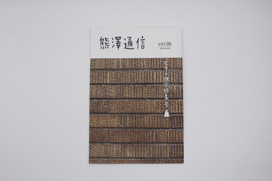 熊澤通信 vol.06