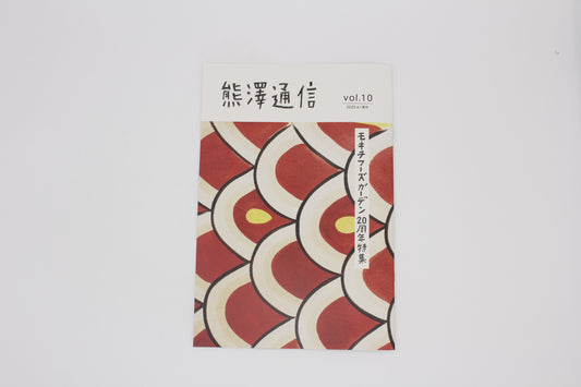 熊澤通信 vol.10