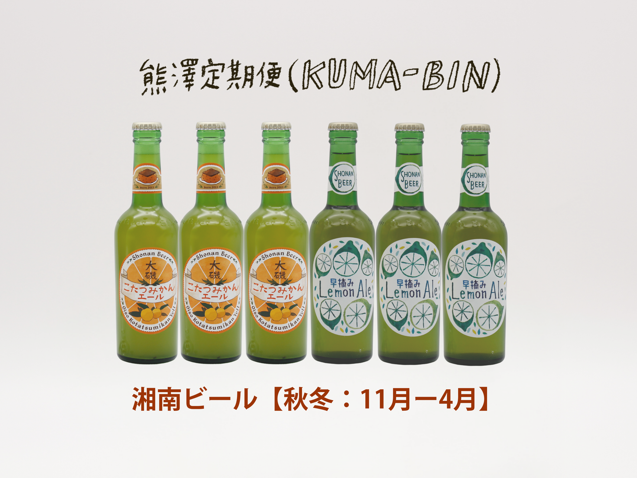 熊澤定期便 KUMA-BIN｜湘南ビール 秋冬コース